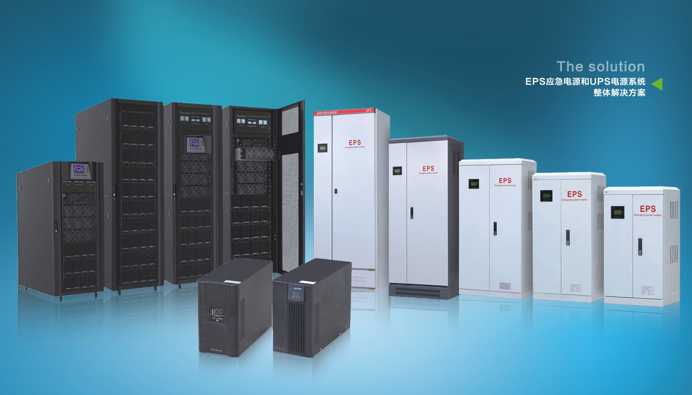 EPS應急電源和UPS電源解決方案